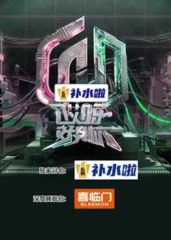 哎呀好身材 奔赴季 20231217上