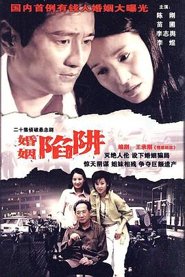 婚姻陷阱 第04集