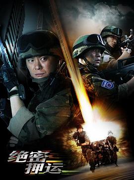 绝密押运 第25集(大结局)