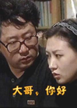 大哥，你好 第07集