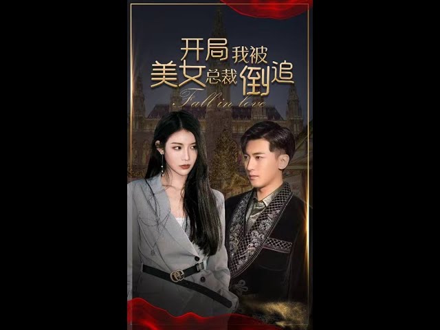 开局我被美女总裁倒追 36-44集