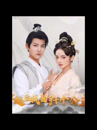 穿越后，我娶了十个公主 61-70集