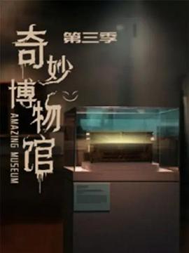 奇妙博物馆第三季 第22集