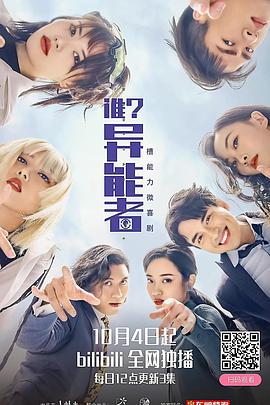 谁？异能者 第03集