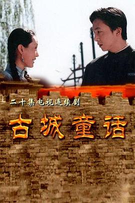 古城童话 第06集