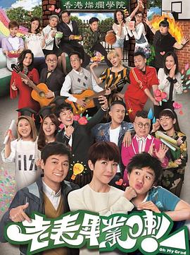 老表，毕业啦！国语 第14集