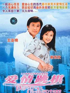 爱情跳棋 第16集