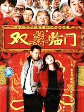 家和万事兴之双喜临门 第02集