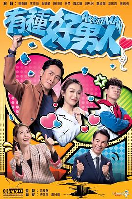 有种好男人粤语 第16集