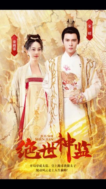 绝世神监 91-120集