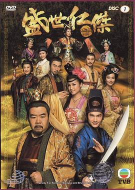 盛世仁杰国语 第03集