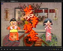 萬事勝意国语 第16集