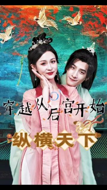 穿越从后宫开始纵横天子 71-85集