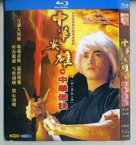 中华英雄之中华傲诀国语 第14集