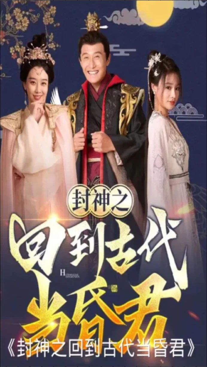 封神之回到古代当昏君 第79集