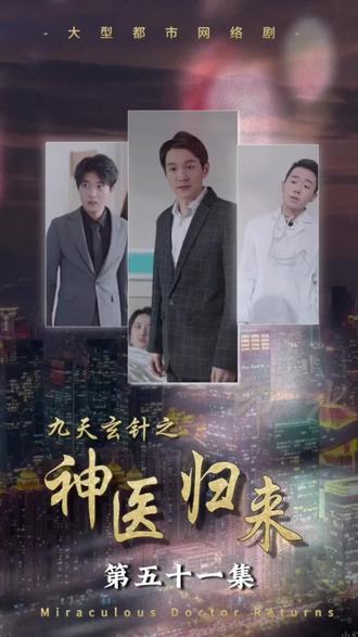 九天玄针之神医归来 第39集