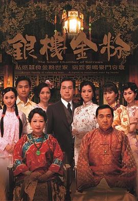 银楼金粉国语 第21集(大结局)