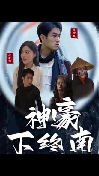 神豪下终南 21-40集