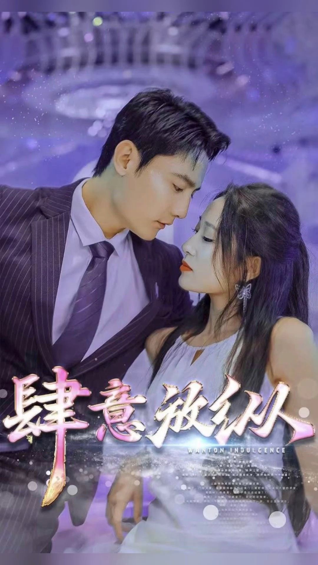 肆意放纵 第31集