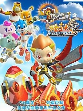 蓝猫龙骑团之炫迪传奇 第15集