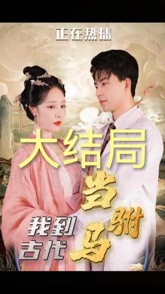 我到古代当驸马 1-20集