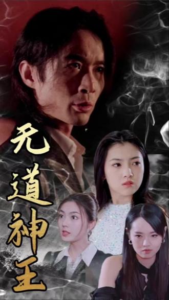 无道神王 第39集