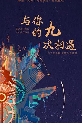 与你的九次相遇 第08集