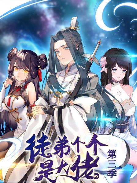 动态漫画·徒弟个个是大佬第三季 第39集