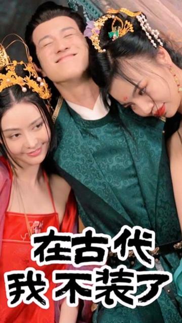 在古代我不装了 21-40集