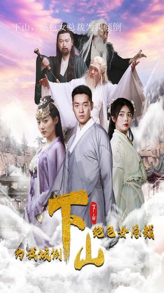 下山，绝色女总裁为我倾倒 81-100集(大结局)