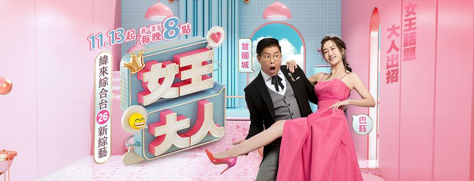 女王大人 20241205