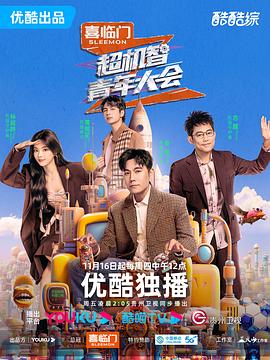 超机智青年大会 20240111