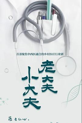 老大夫小大夫 第38集