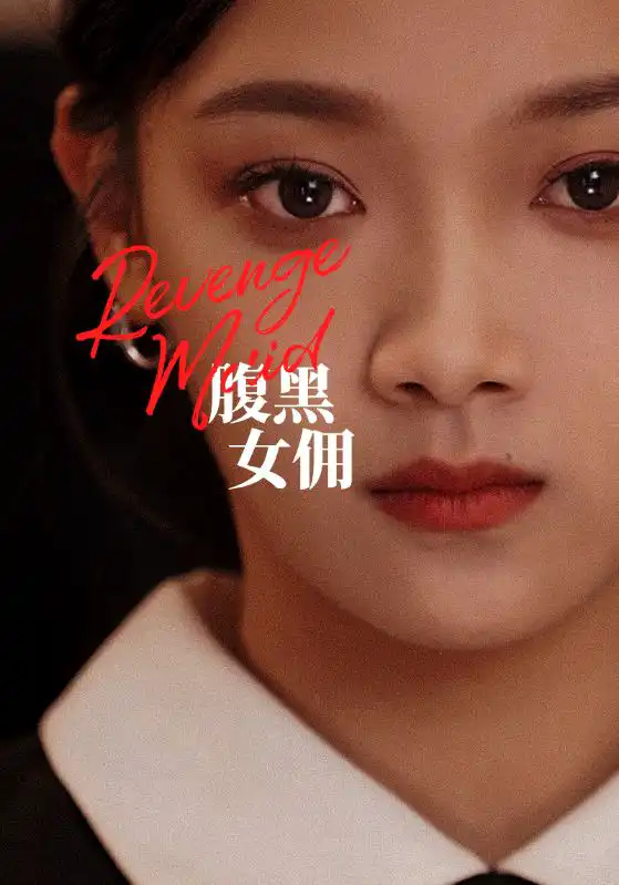 腹黑女佣 第76集