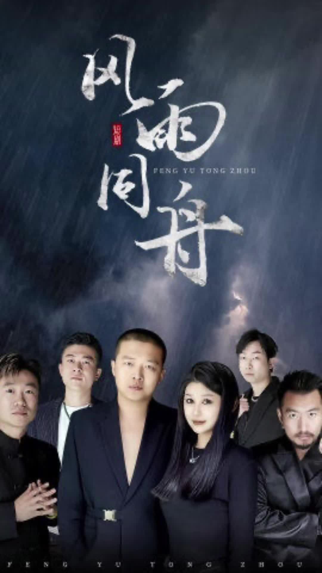 风雨同舟 1-20集