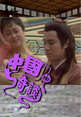 中国奇谈之小鬼偷金粤语 第14集