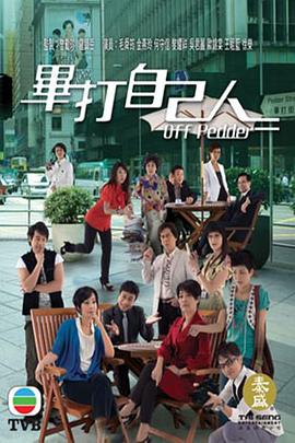 毕打自己人粤语 第168集