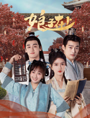 娘子在上 第07集