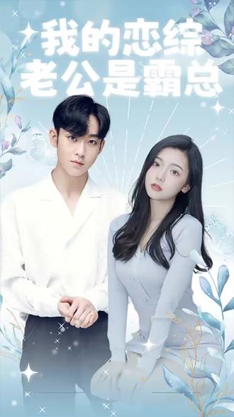 我的恋综老公是霸总 51-60集