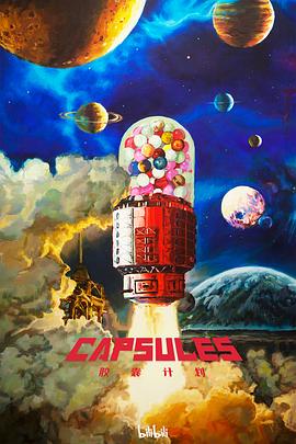 胶囊计划 第12集(大结局)