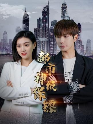 都市神级保镖 41-60集(大结局)