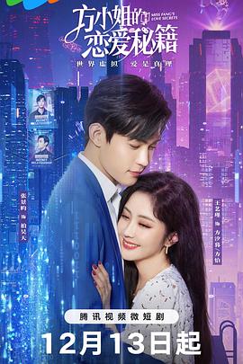 方小姐的恋爱秘籍 第21集