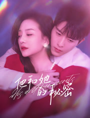 他和她的秘密 第10集