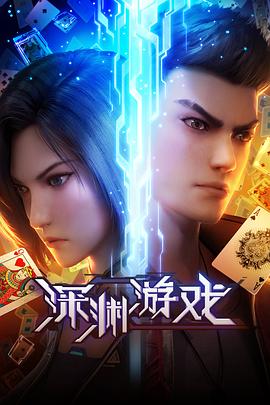 深渊游戏 第15集
