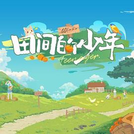 田间的少年 20240222