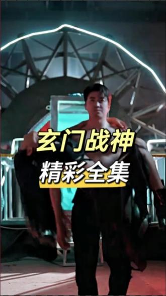 玄门战神 81-100集(大结局)