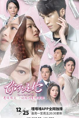 你不是她国语 第11集