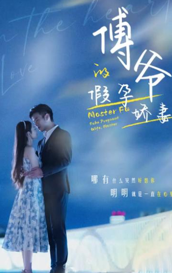 傅爷的假孕娇妻 81-100集(大结局)