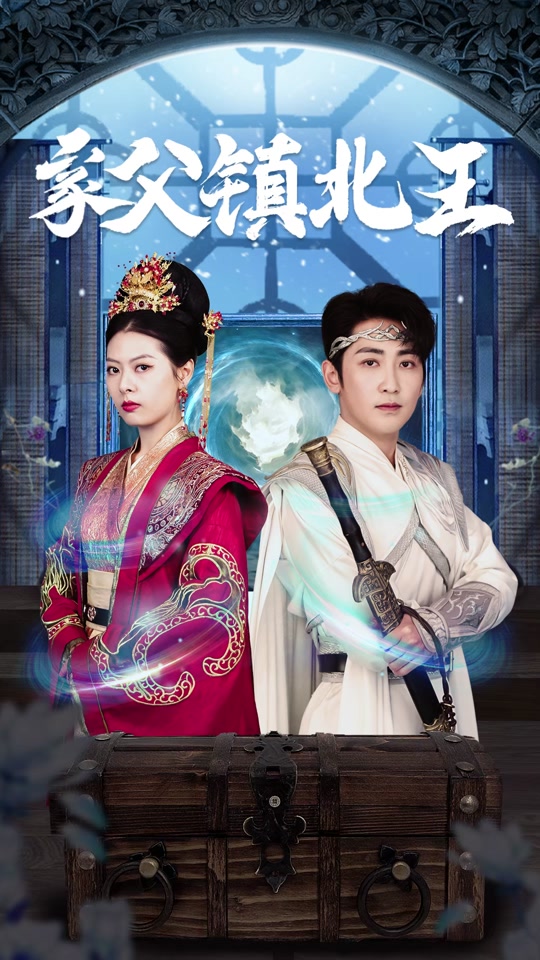 家父镇北王 61-80集