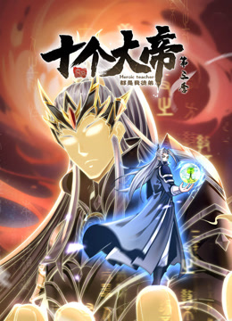 动态漫画·开局十个大帝都是我徒弟第三季 第59集